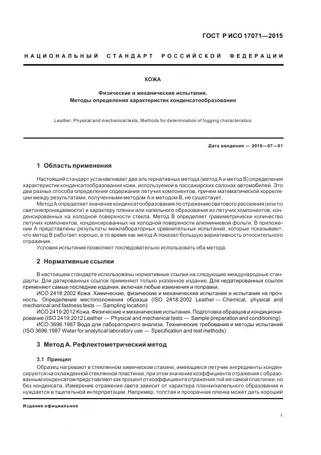 ГОСТ Р ИСО 17071-2015, страница 5