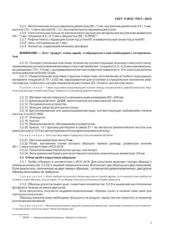 ГОСТ Р ИСО 17071-2015, страница 7