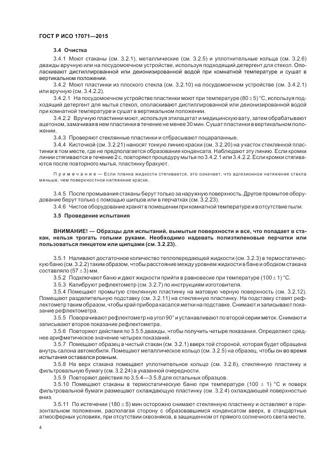 ГОСТ Р ИСО 17071-2015, страница 8