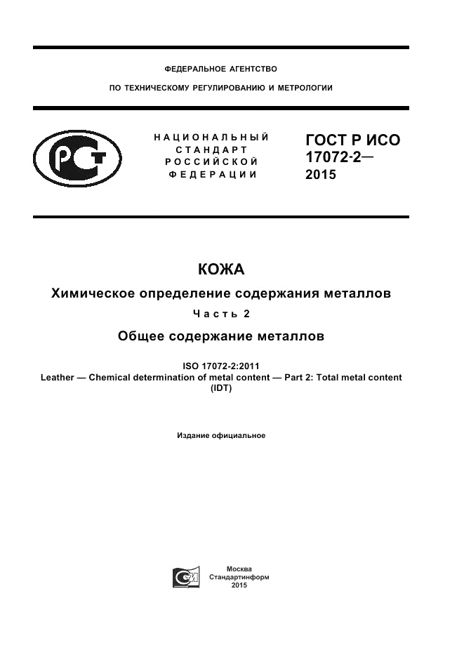 ГОСТ Р ИСО 17072-2-2015, страница 1