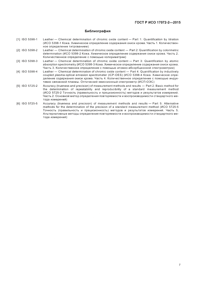 ГОСТ Р ИСО 17072-2-2015, страница 11