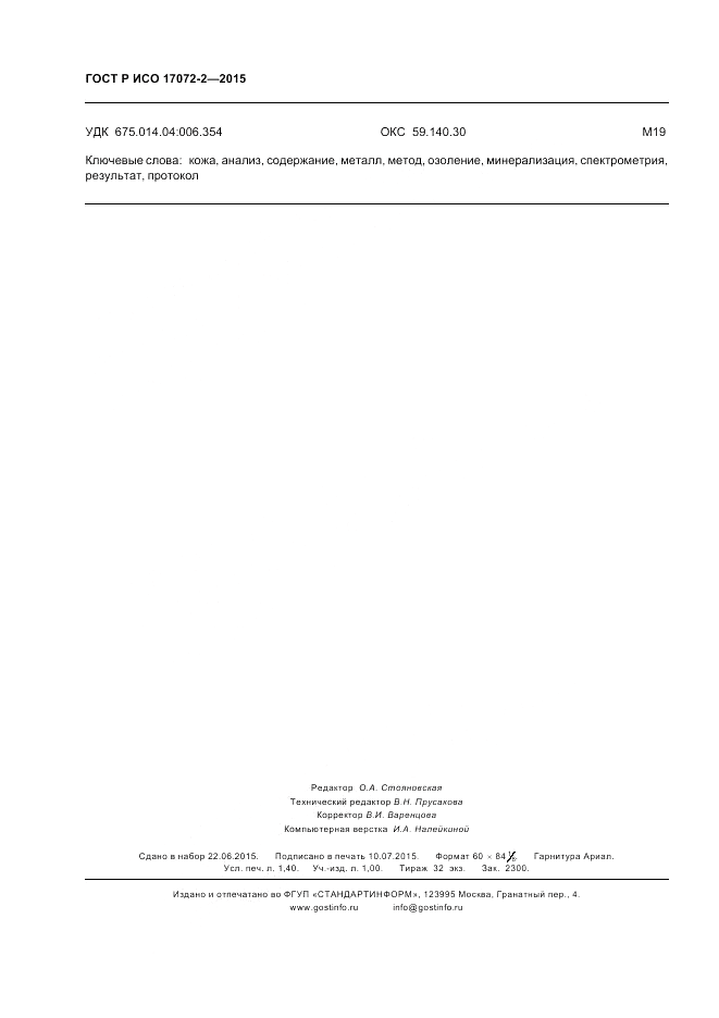 ГОСТ Р ИСО 17072-2-2015, страница 12