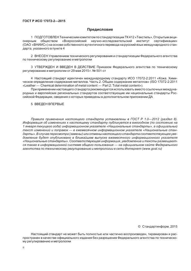 ГОСТ Р ИСО 17072-2-2015, страница 2
