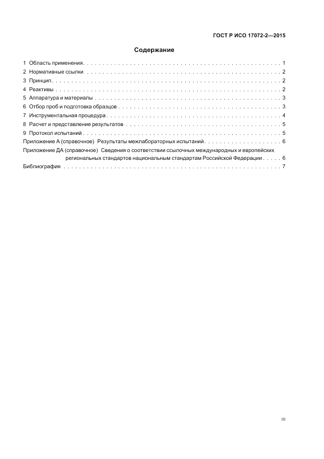 ГОСТ Р ИСО 17072-2-2015, страница 3