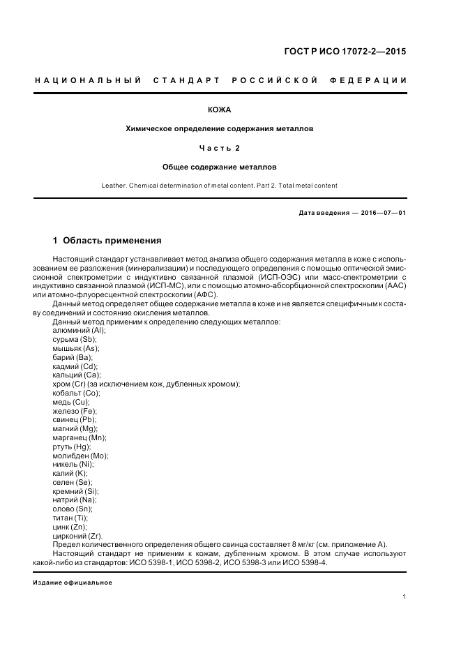 ГОСТ Р ИСО 17072-2-2015, страница 5