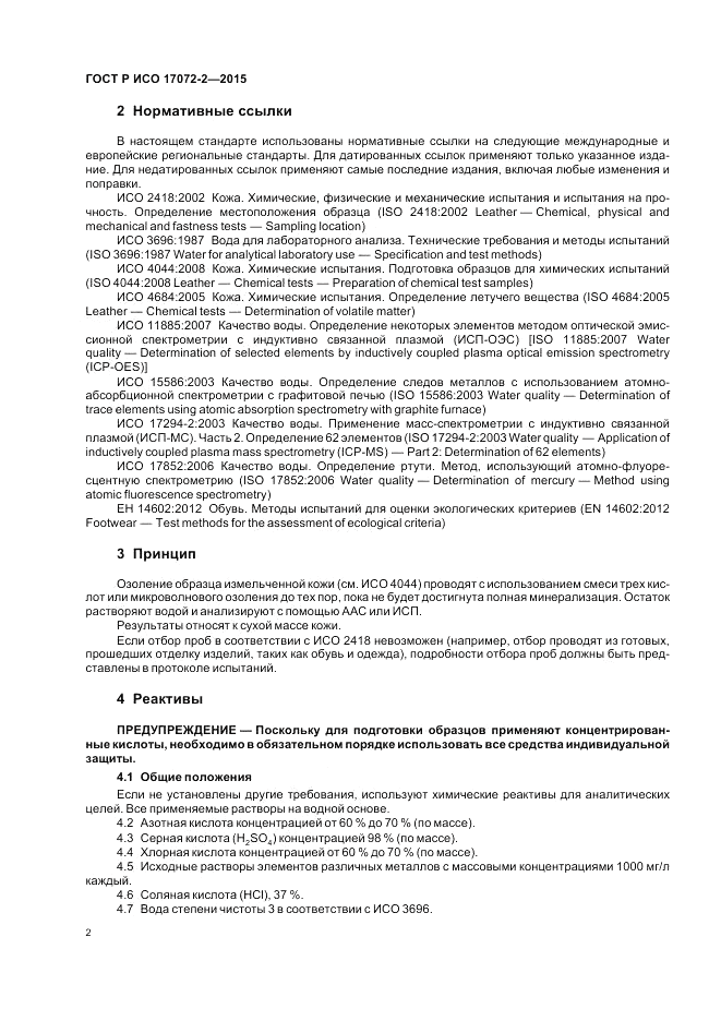 ГОСТ Р ИСО 17072-2-2015, страница 6