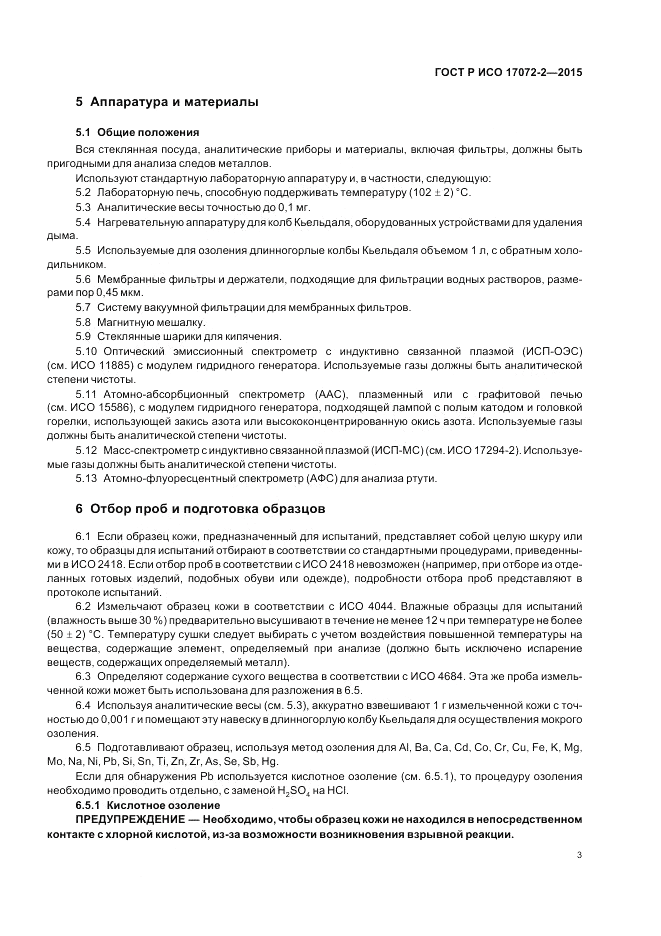 ГОСТ Р ИСО 17072-2-2015, страница 7