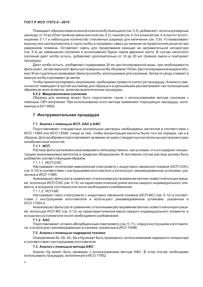 ГОСТ Р ИСО 17072-2-2015, страница 8