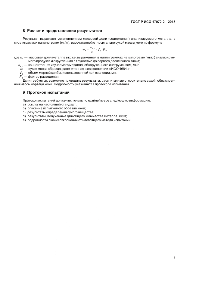 ГОСТ Р ИСО 17072-2-2015, страница 9