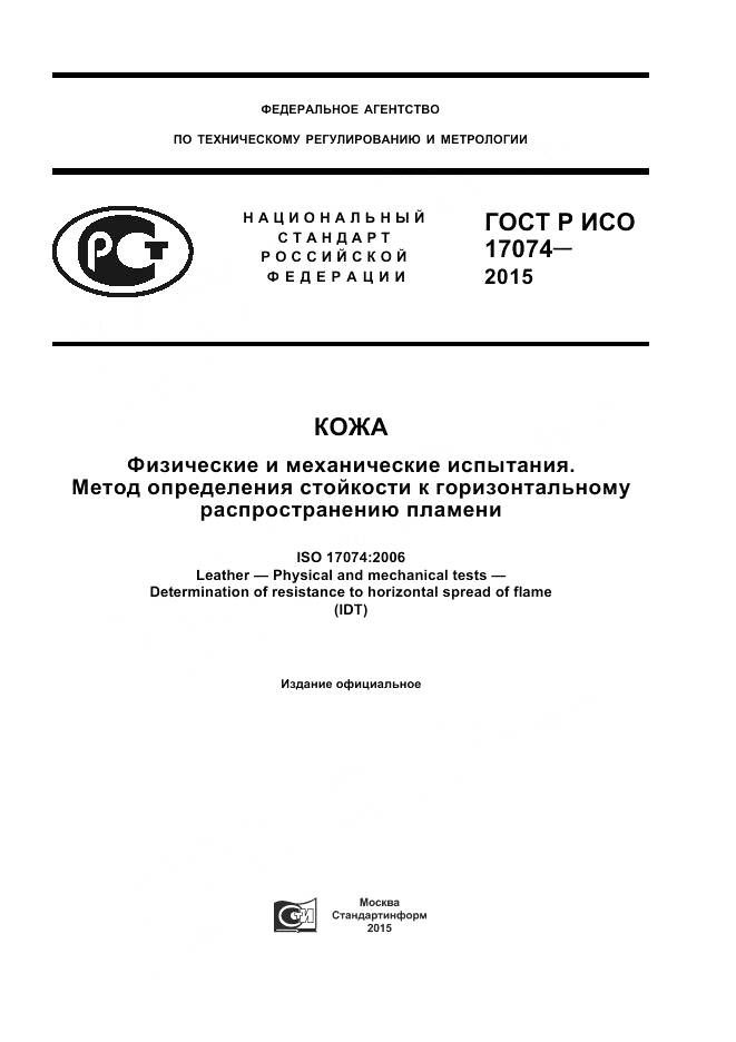 ГОСТ Р ИСО 17074-2015, страница 1