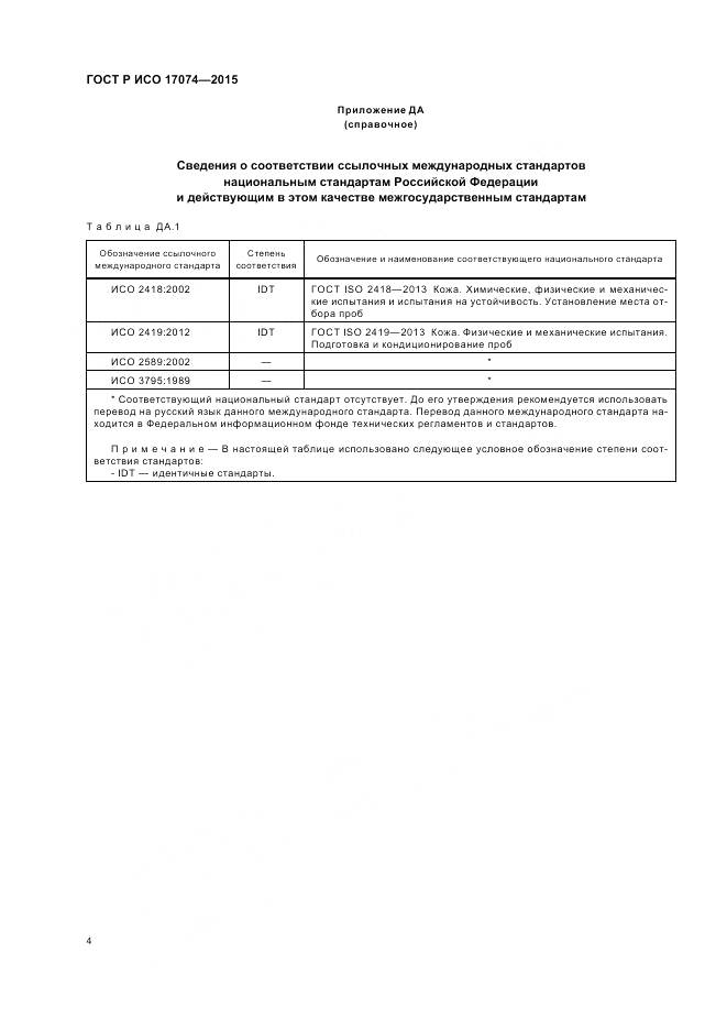 ГОСТ Р ИСО 17074-2015, страница 6