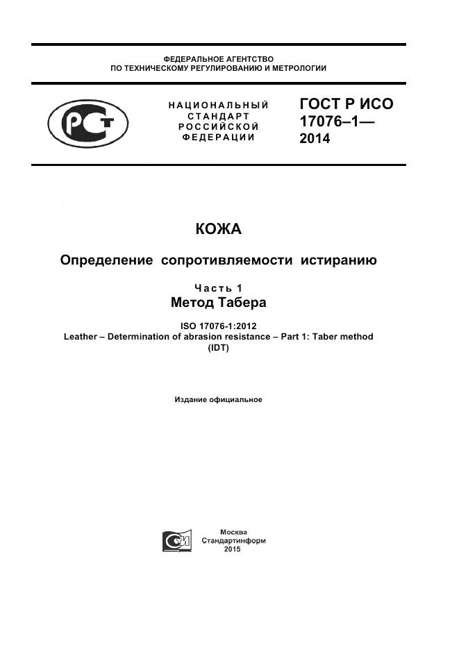 ГОСТ Р ИСО 17076-1-2014, страница 1