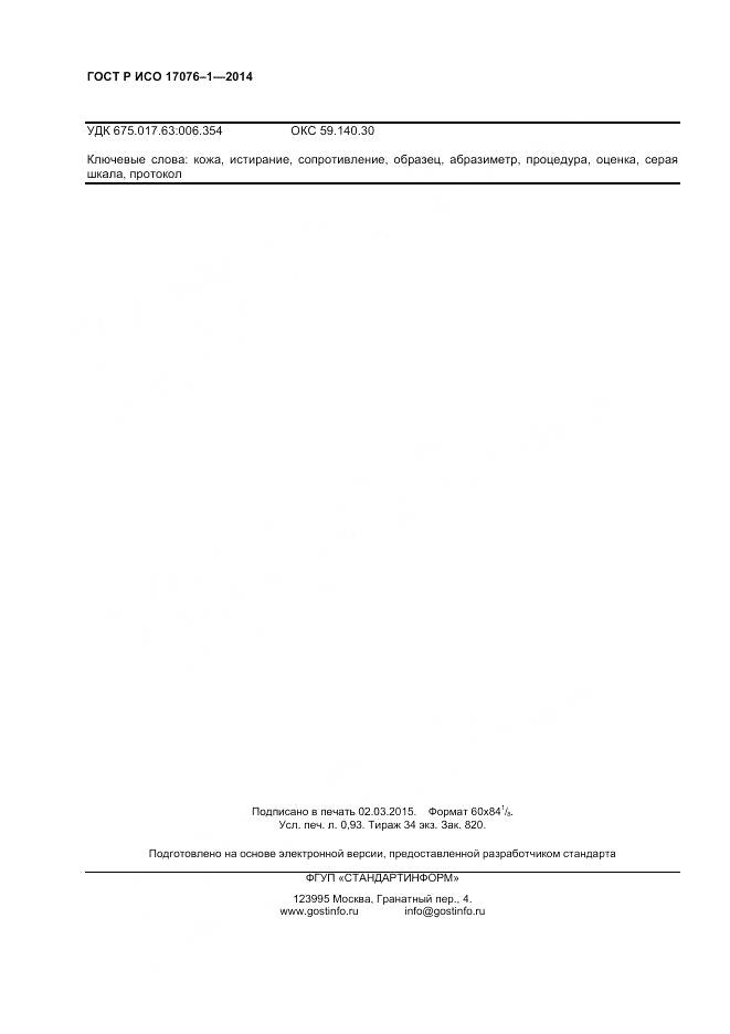 ГОСТ Р ИСО 17076-1-2014, страница 9