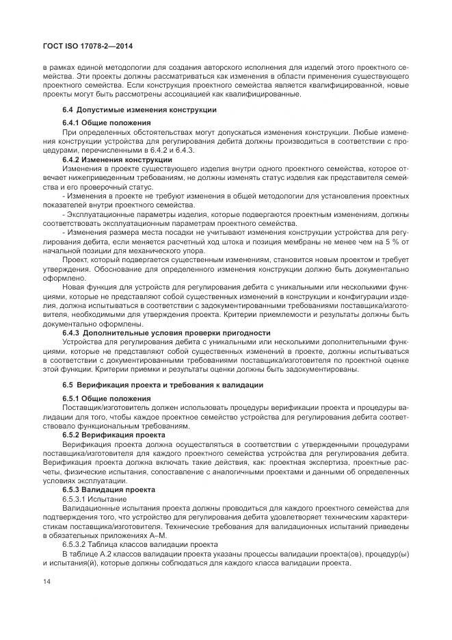 ГОСТ ISO 17078-2-2014, страница 21