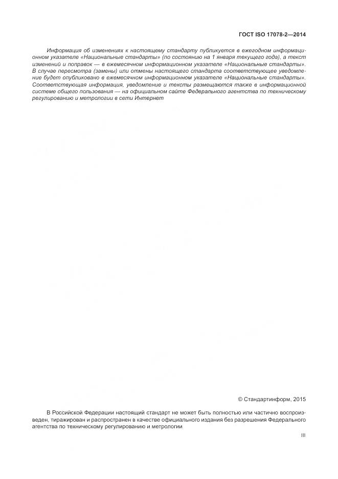 ГОСТ ISO 17078-2-2014, страница 3