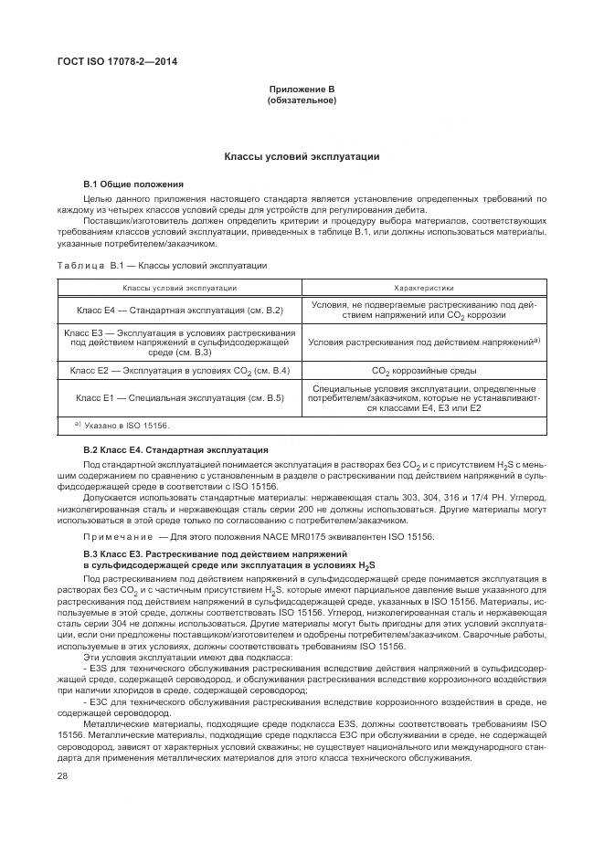 ГОСТ ISO 17078-2-2014, страница 35