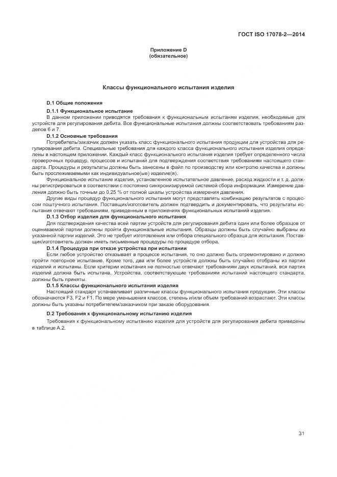ГОСТ ISO 17078-2-2014, страница 38