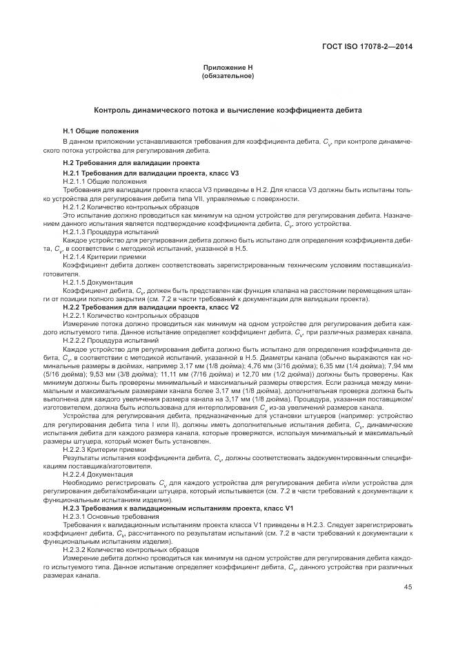 ГОСТ ISO 17078-2-2014, страница 52