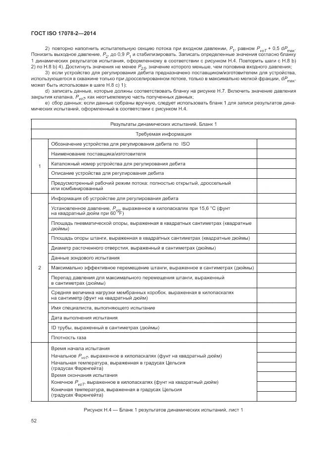 ГОСТ ISO 17078-2-2014, страница 59