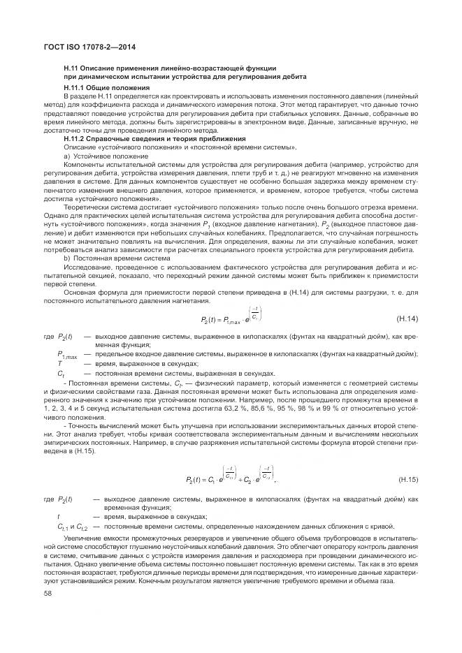 ГОСТ ISO 17078-2-2014, страница 65