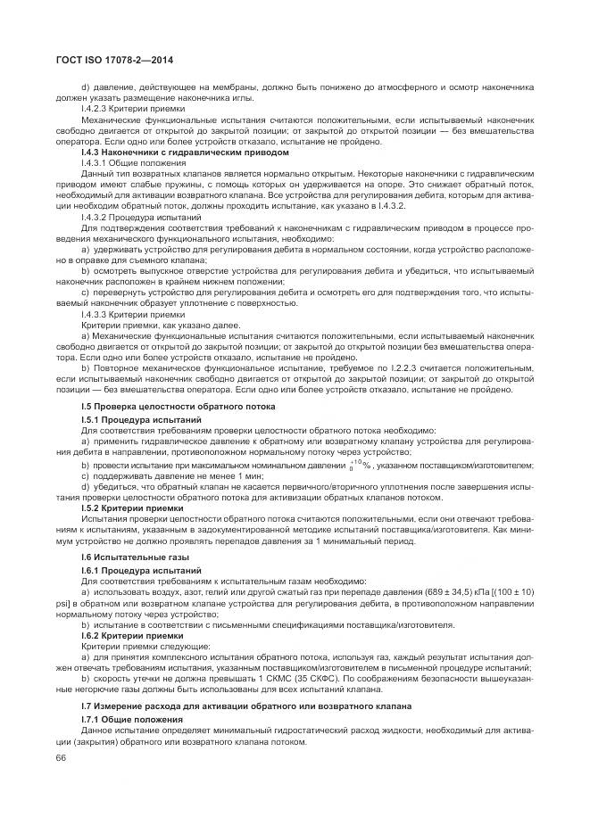 ГОСТ ISO 17078-2-2014, страница 73