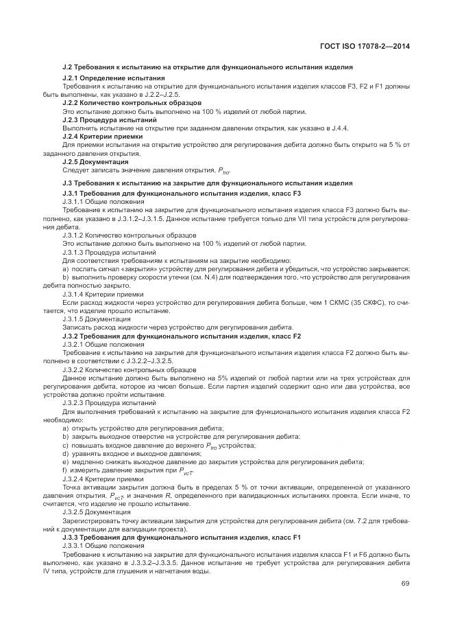 ГОСТ ISO 17078-2-2014, страница 76