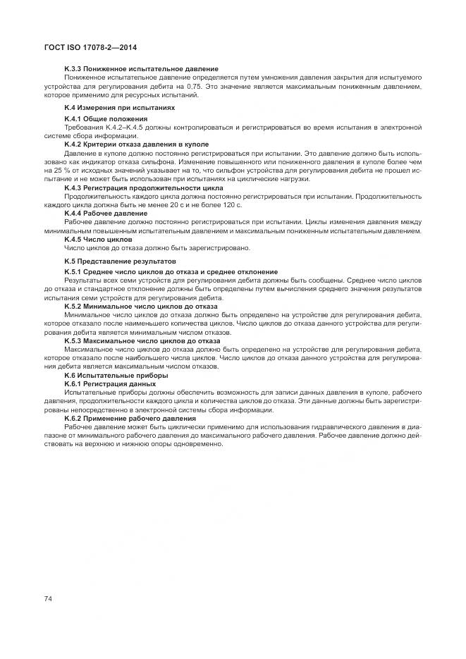 ГОСТ ISO 17078-2-2014, страница 81