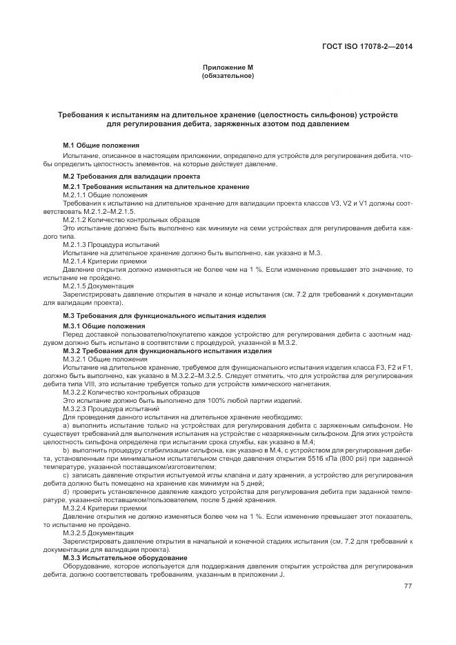 ГОСТ ISO 17078-2-2014, страница 84