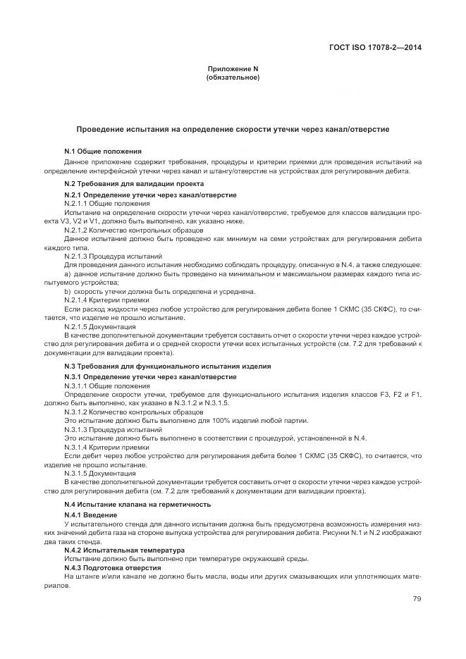 ГОСТ ISO 17078-2-2014, страница 86