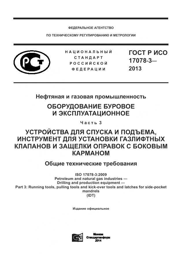 ГОСТ Р ИСО 17078-3-2013, страница 1