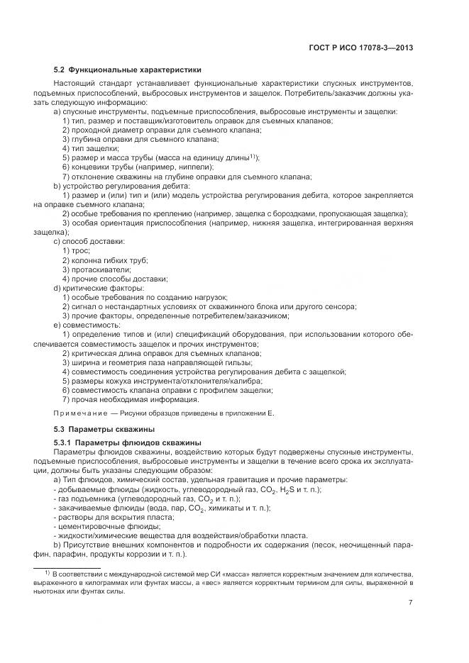 ГОСТ Р ИСО 17078-3-2013, страница 11