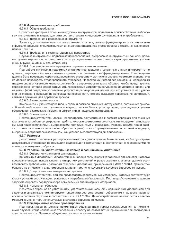 ГОСТ Р ИСО 17078-3-2013, страница 15