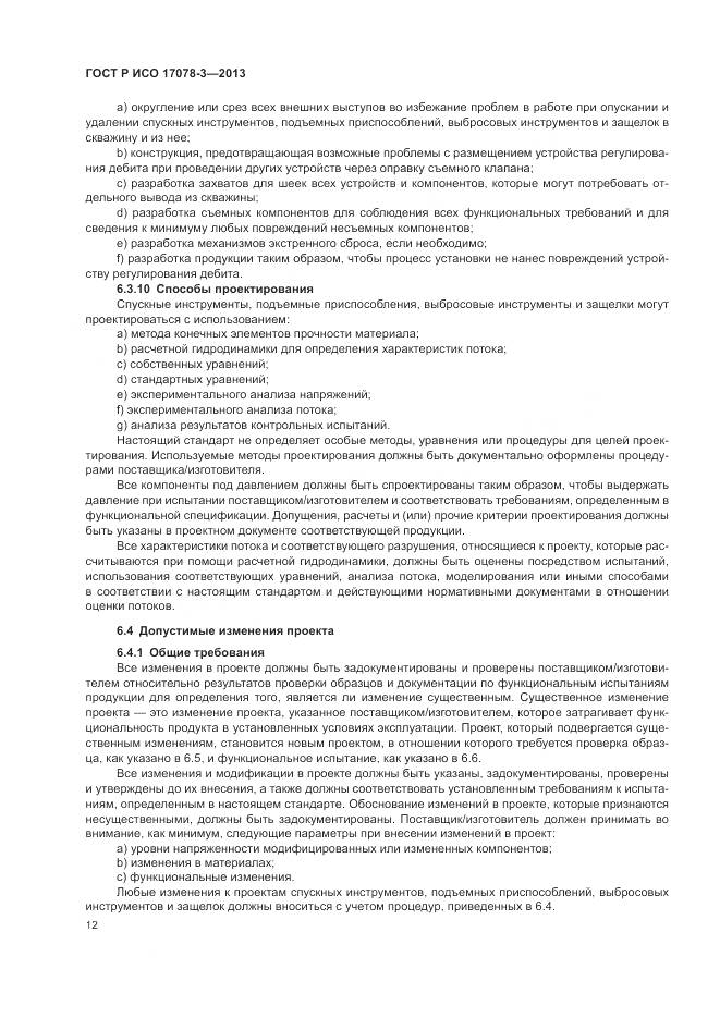 ГОСТ Р ИСО 17078-3-2013, страница 16