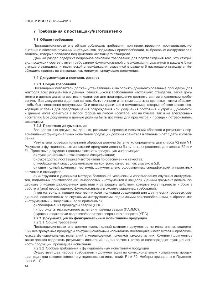 ГОСТ Р ИСО 17078-3-2013, страница 18
