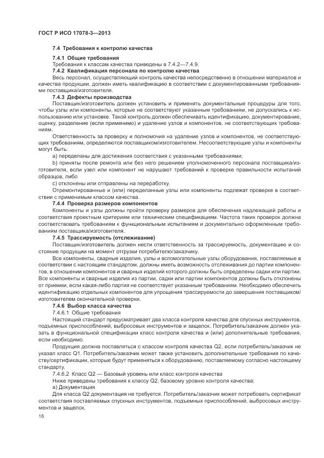 ГОСТ Р ИСО 17078-3-2013, страница 20