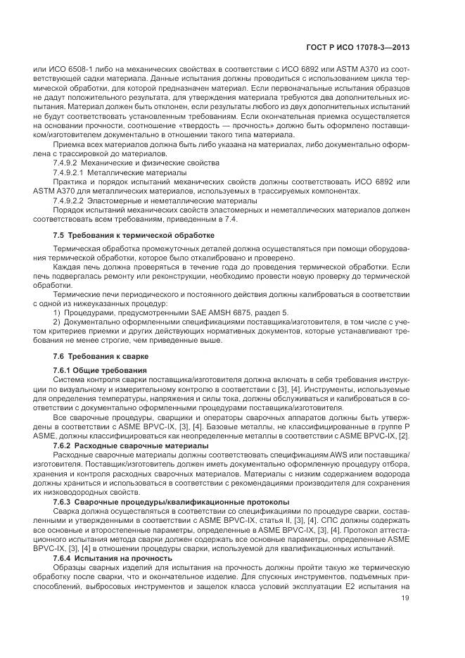 ГОСТ Р ИСО 17078-3-2013, страница 23