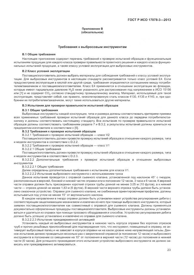 ГОСТ Р ИСО 17078-3-2013, страница 27