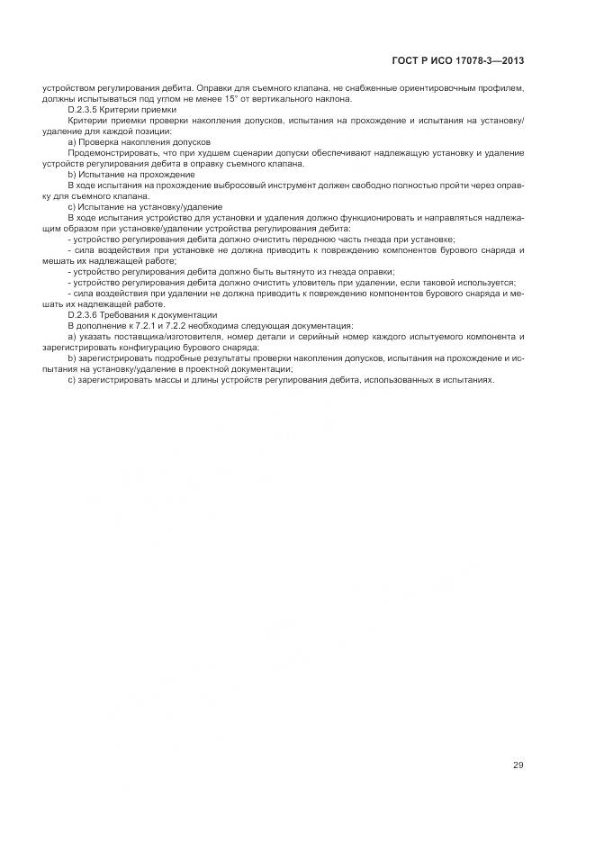 ГОСТ Р ИСО 17078-3-2013, страница 33