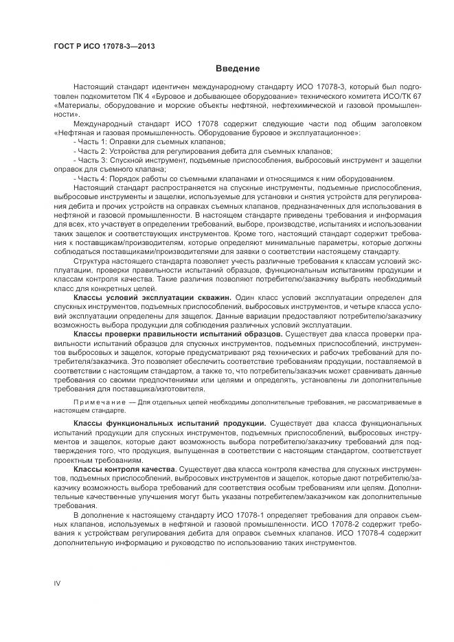 ГОСТ Р ИСО 17078-3-2013, страница 4
