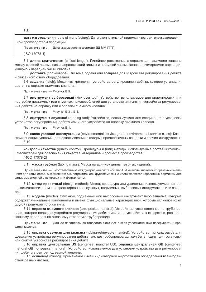 ГОСТ Р ИСО 17078-3-2013, страница 7