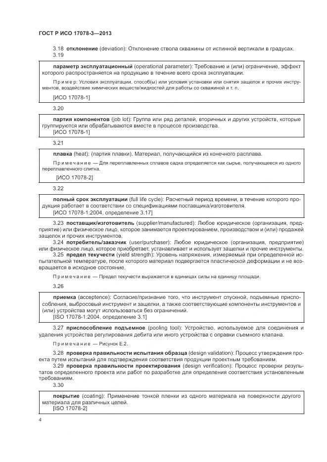 ГОСТ Р ИСО 17078-3-2013, страница 8