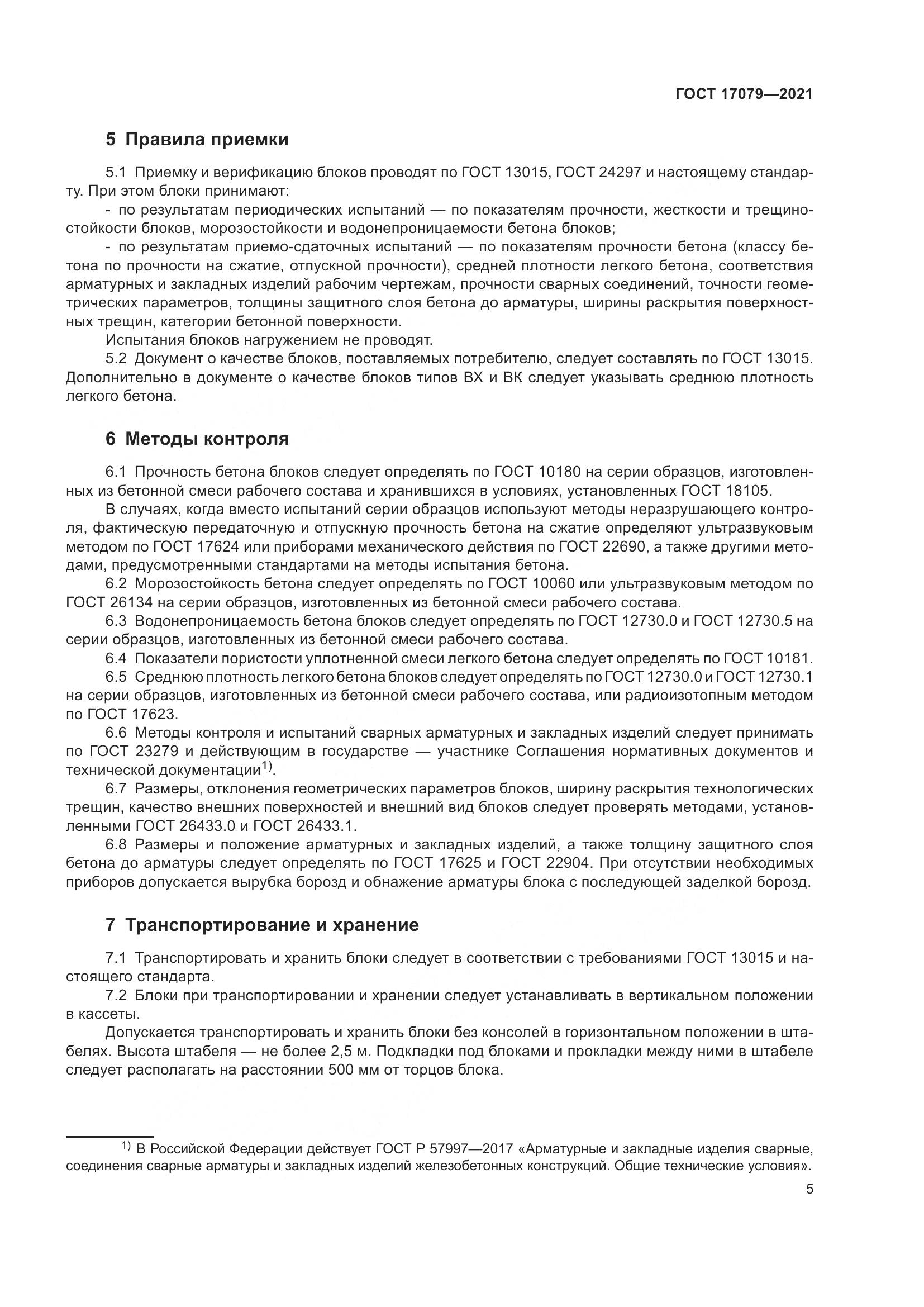 ГОСТ 17079-2021, страница 10