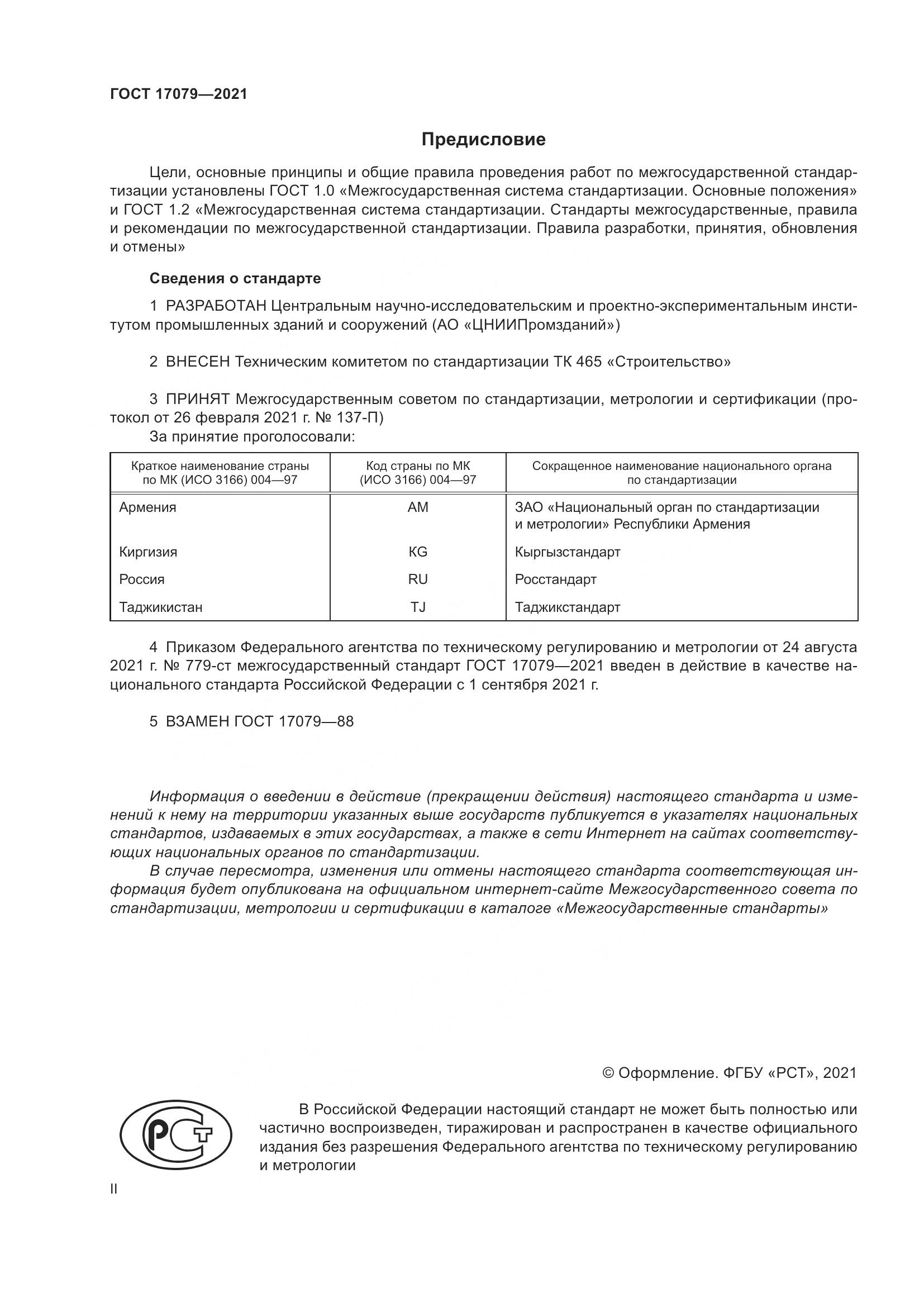 ГОСТ 17079-2021, страница 2