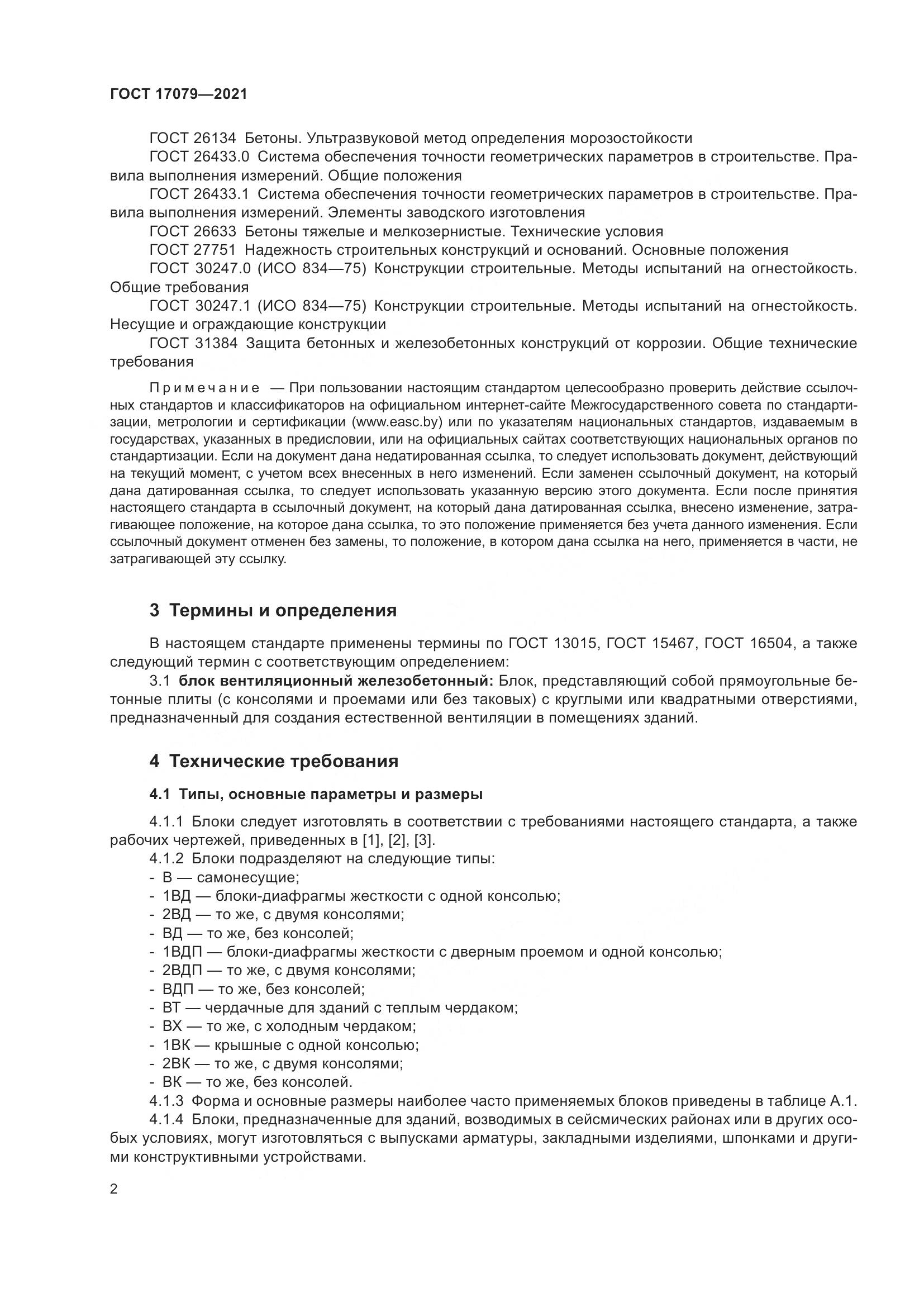 ГОСТ 17079-2021, страница 7