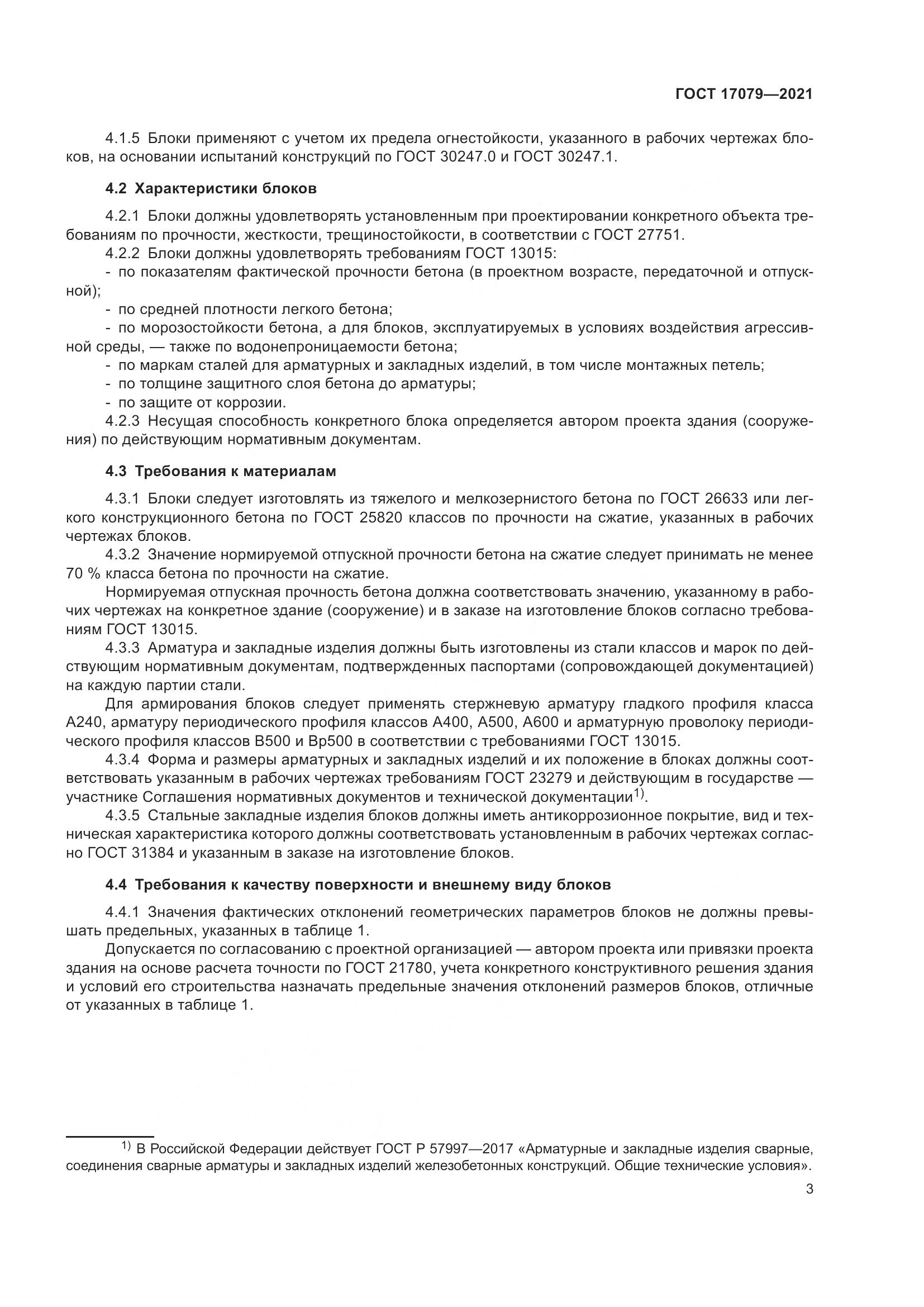 ГОСТ 17079-2021, страница 8