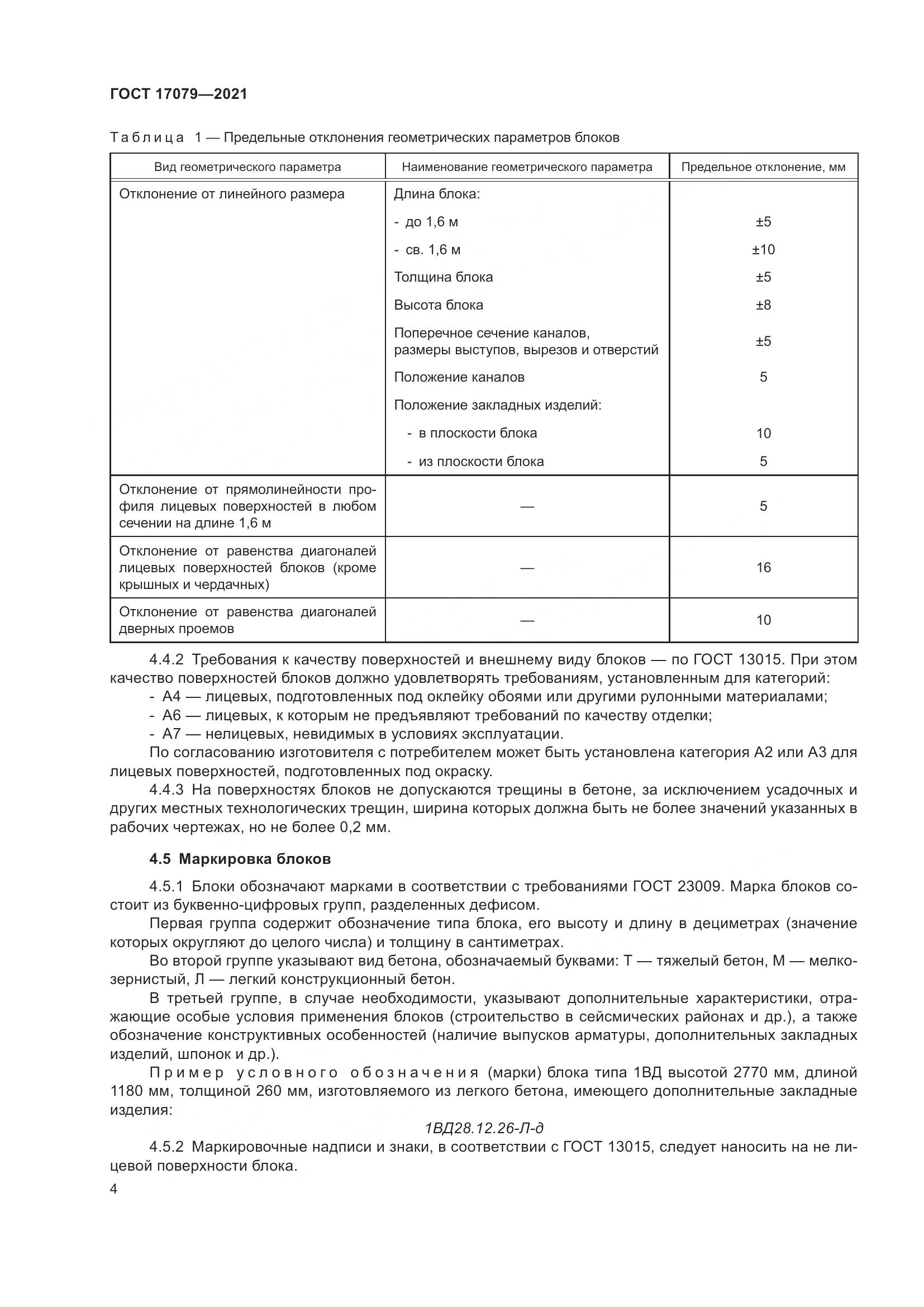 ГОСТ 17079-2021, страница 9
