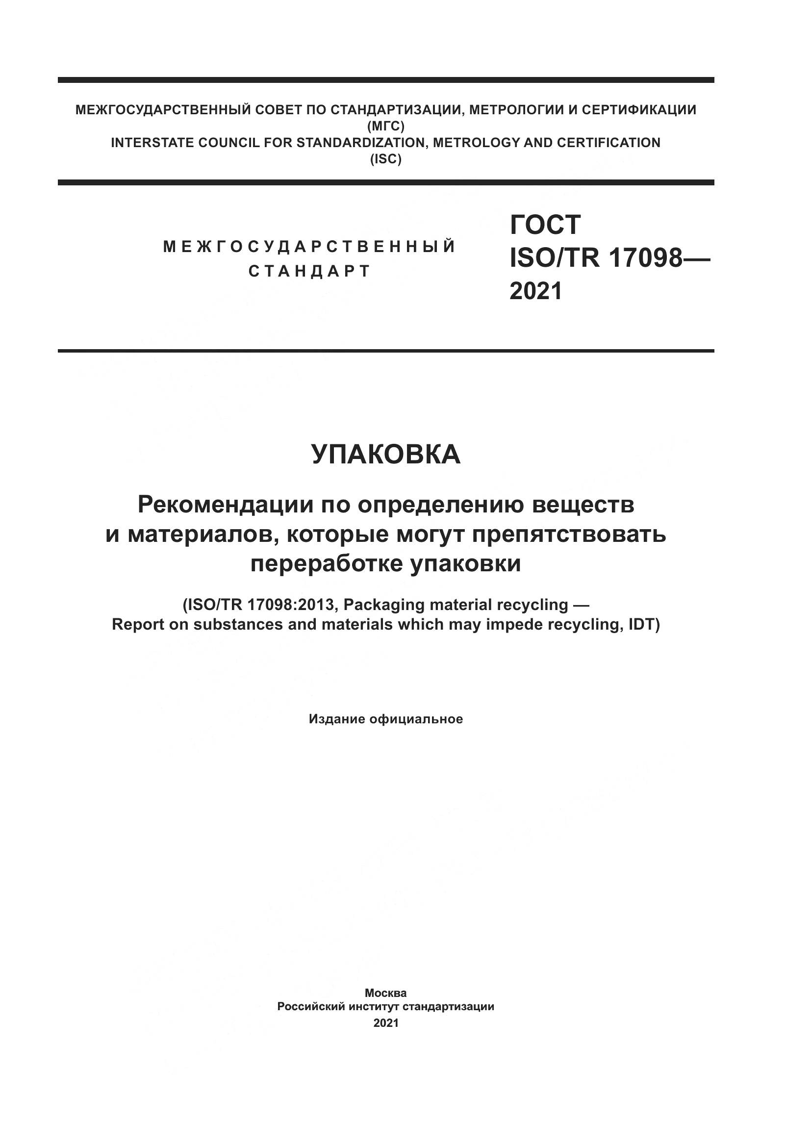 ГОСТ ISO/TR 17098-2021, страница 1