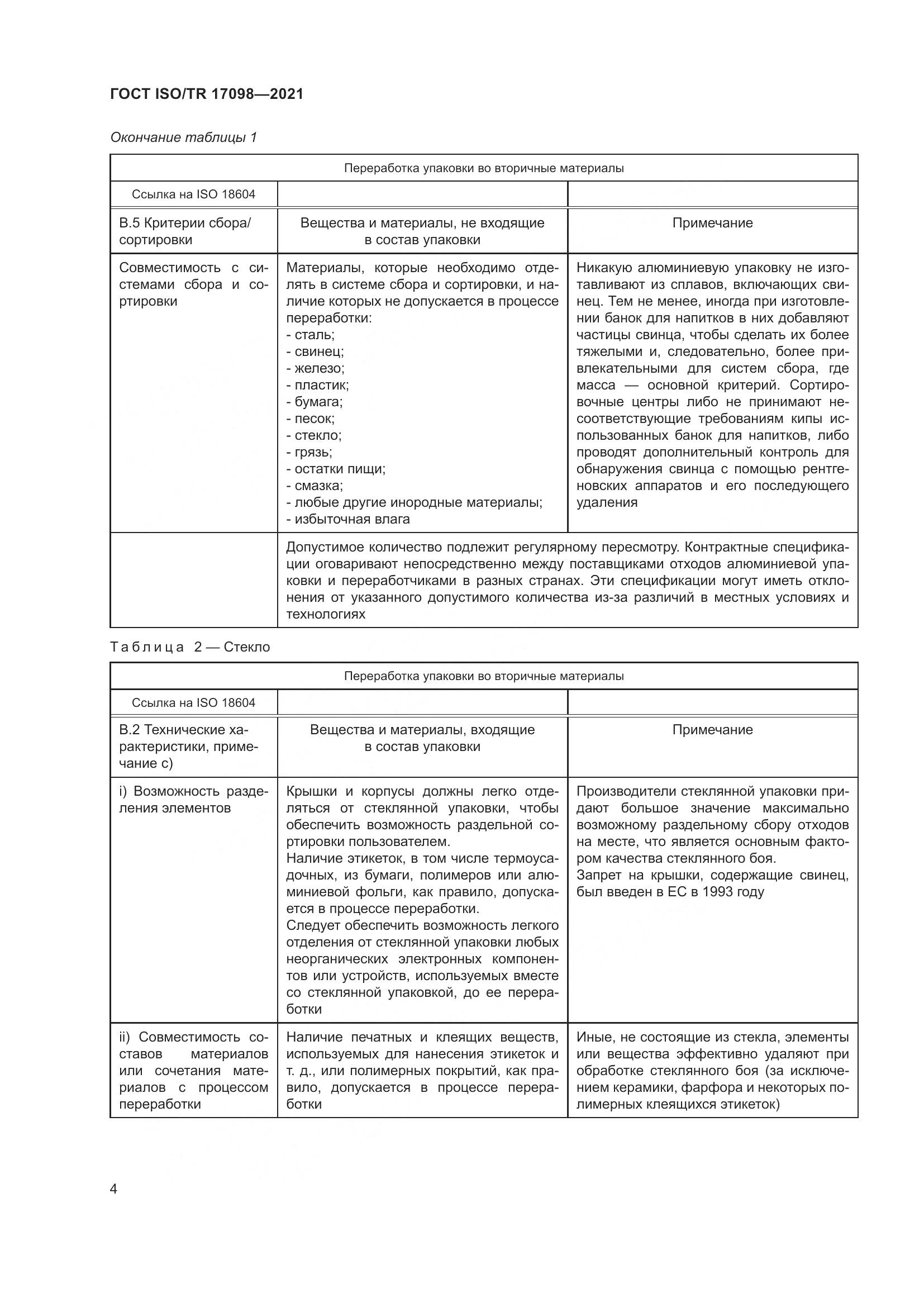 ГОСТ ISO/TR 17098-2021, страница 11