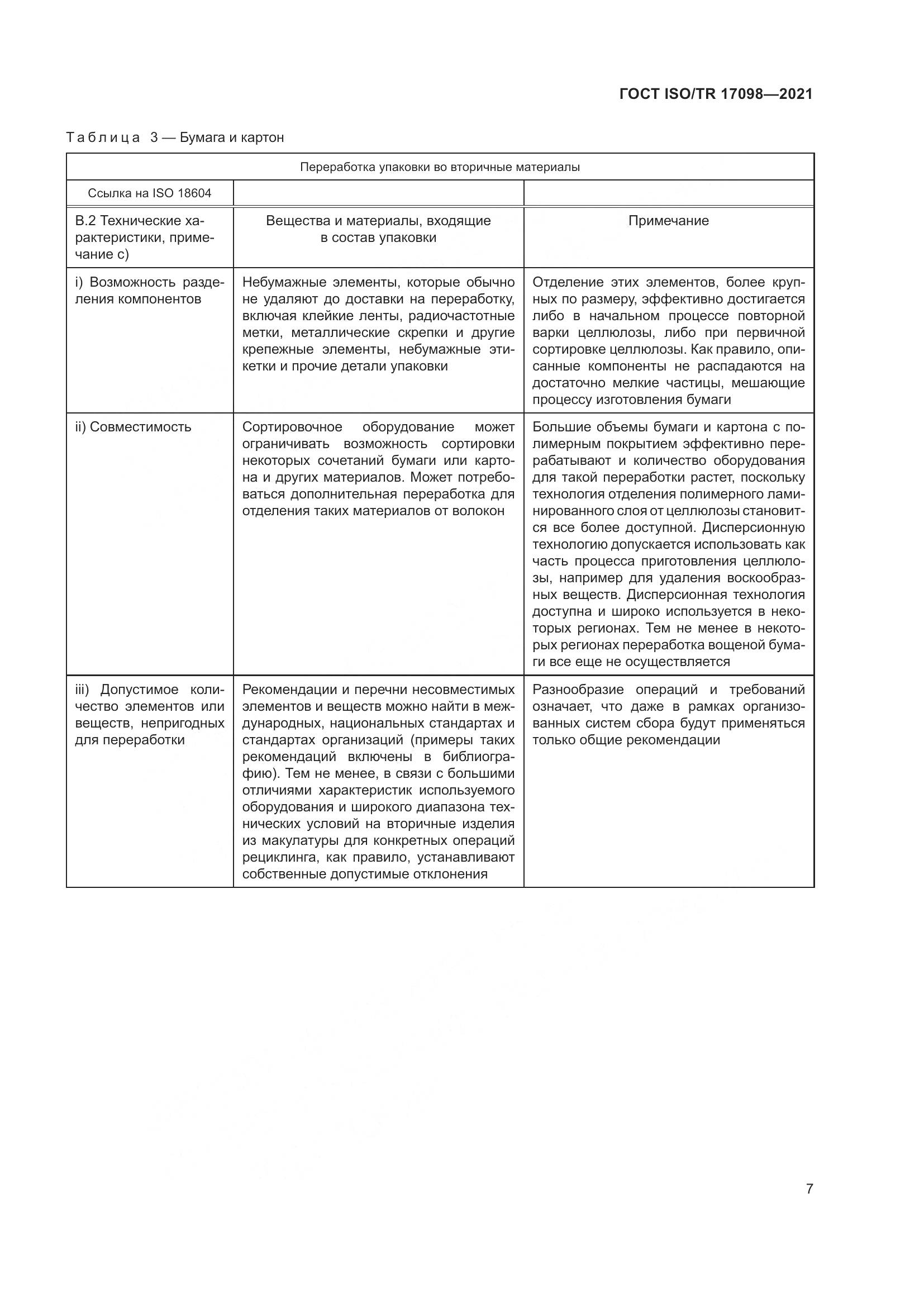 ГОСТ ISO/TR 17098-2021, страница 14