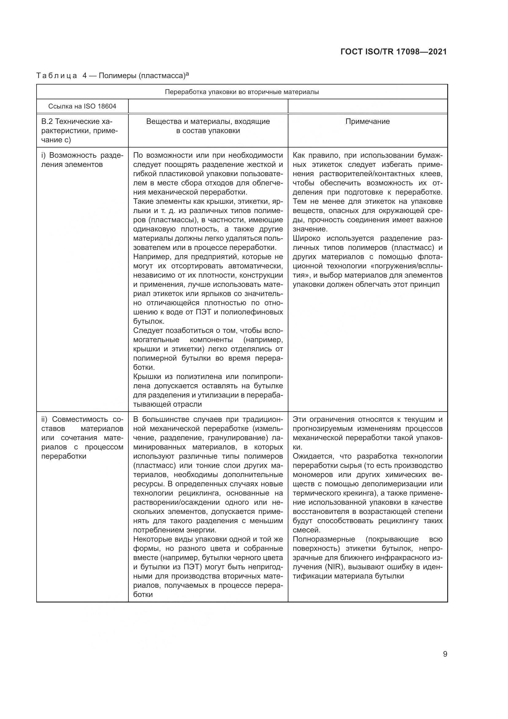ГОСТ ISO/TR 17098-2021, страница 16
